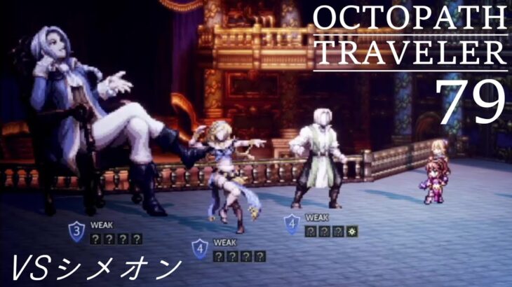 [蛸79]VSシメオン－ オクトラ初見実況/ octopath traveler FirstPlaythrough 79 ※ネタバレ注意/Spoiler Alart