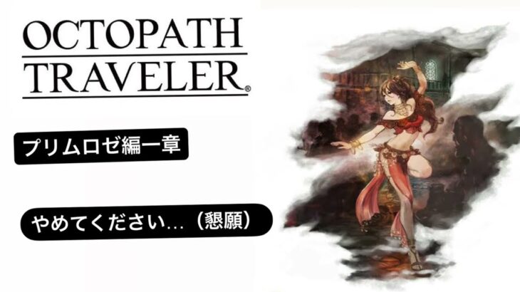 【＃7】OCTOPATH TRAVELER（オクトパストラベラー）実況プレイ　やめてください…（懇願）【プリムロゼ編】