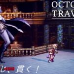 [蛸80]己を信じ、貫く－ オクトラ初見実況/ octopath traveler FirstPlaythrough 80 ※ネタバレ注意/Spoiler Alart