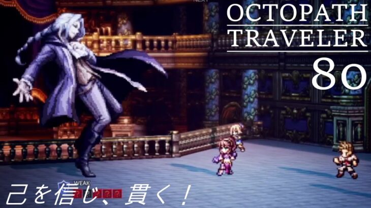 [蛸80]己を信じ、貫く－ オクトラ初見実況/ octopath traveler FirstPlaythrough 80 ※ネタバレ注意/Spoiler Alart