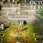 [蛸81]彼女の旅は続く－ オクトラ初見実況/ octopath traveler FirstPlaythrough 81 ※ネタバレ注意/Spoiler Alart