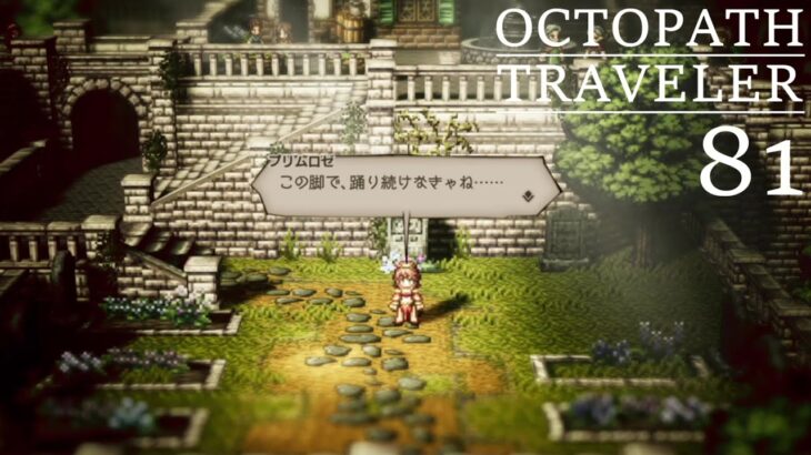 [蛸81]彼女の旅は続く－ オクトラ初見実況/ octopath traveler FirstPlaythrough 81 ※ネタバレ注意/Spoiler Alart