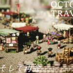 [蛸82]強奪、そして再会－ オクトラ初見実況/ octopath traveler FirstPlaythrough 82 ※ネタバレ注意/Spoiler Alart