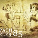 [蛸85]今日も彼女は幸せを届けに－ オクトラ初見実況/ octopath traveler FirstPlaythrough 85 ※ネタバレ注意/Spoiler Alart