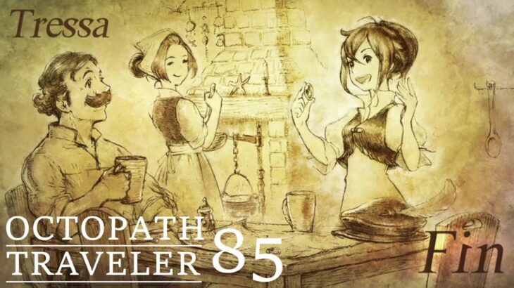 [蛸85]今日も彼女は幸せを届けに－ オクトラ初見実況/ octopath traveler FirstPlaythrough 85 ※ネタバレ注意/Spoiler Alart