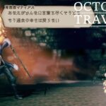 [蛸87]VS救世主マティアス－ オクトラ初見実況/ octopath traveler FirstPlaythrough 87 ※ネタバレ注意/Spoiler Alart