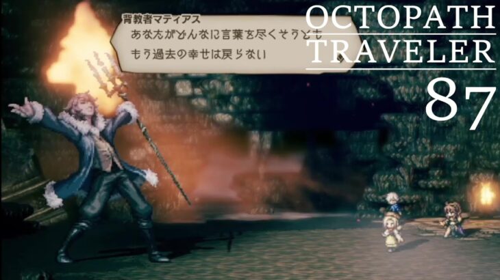 [蛸87]VS救世主マティアス－ オクトラ初見実況/ octopath traveler FirstPlaythrough 87 ※ネタバレ注意/Spoiler Alart