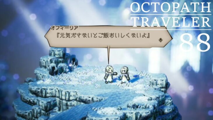 [蛸88]友からの導き－ オクトラ初見実況/ octopath traveler FirstPlaythrough 88 ※ネタバレ注意/Spoiler Alart