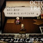 [蛸89]ヒースコートはかく語りき－ オクトラ初見実況/ octopath traveler FirstPlaythrough 89 ※ネタバレ注意/Spoiler Alart