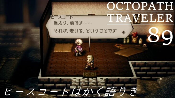 [蛸89]ヒースコートはかく語りき－ オクトラ初見実況/ octopath traveler FirstPlaythrough 89 ※ネタバレ注意/Spoiler Alart