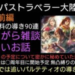 オクトラ覇者【前編】周年祭無料90連の導きまで 濃い雑談回 重課金開始タイミングや無凸縛りの辞め時など熱弁してしまい尺の都合で２部制に分けて投稿させていただきます🙇【オクトパストラベラー大陸の覇者】