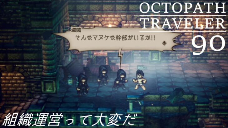 [蛸90]組織運営って大変だ－ オクトラ初見実況/ octopath traveler FirstPlaythrough 90 ※ネタバレ注意/Spoiler Alart