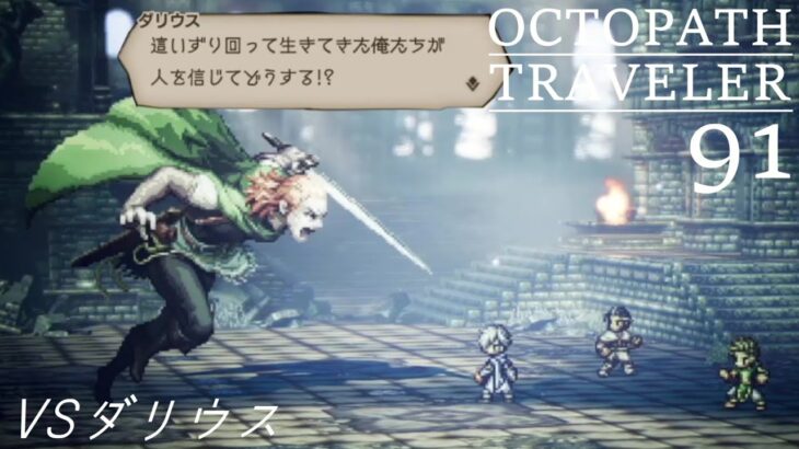 [蛸91]VSダリウス－ オクトラ初見実況/ octopath traveler FirstPlaythrough 91 ※ネタバレ注意/Spoiler Alart