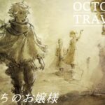 [蛸92]崖っぷちのお嬢様－ オクトラ初見実況/ octopath traveler FirstPlaythrough 92 ※ネタバレ注意/Spoiler Alart