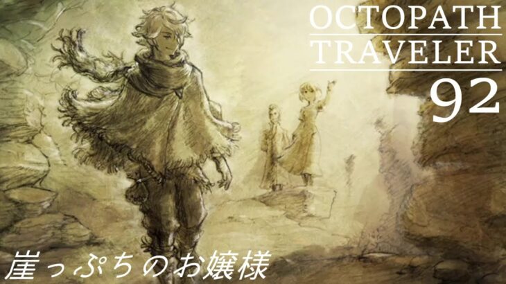 [蛸92]崖っぷちのお嬢様－ オクトラ初見実況/ octopath traveler FirstPlaythrough 92 ※ネタバレ注意/Spoiler Alart