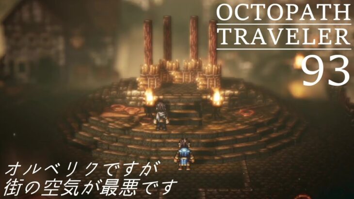 [蛸93]オルベリクですが街の雰囲気が最悪です－ オクトラ初見実況/ octopath traveler FirstPlaythrough 93 ※ネタバレ注意/Spoiler Alart