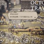 [蛸95]ガストン、ガストンじゃないか！－ オクトラ初見実況/ octopath traveler FirstPlaythrough 95 ※ネタバレ注意/Spoiler Alart