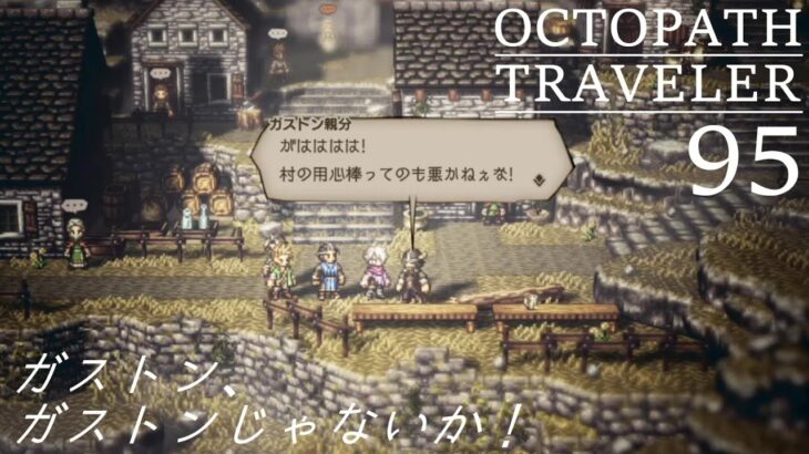 [蛸95]ガストン、ガストンじゃないか！－ オクトラ初見実況/ octopath traveler FirstPlaythrough 95 ※ネタバレ注意/Spoiler Alart