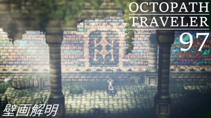 [蛸97]壁画解明－ オクトラ初見実況/ octopath traveler FirstPlaythrough 97 ※ネタバレ注意/Spoiler Alart