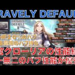 【オクトラ大陸の覇者】新キャラ！神官グローリアの性能確認！BRAVELY DEFAULTとの第二弾コラボ