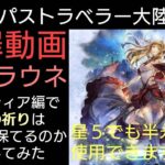 オクトラ覇者 【謝罪】EXアラウネ気力の祈りにつきまして検証させていただきました この度の誤発信、大変申し訳ございませんでした【オクトパストラベラー大陸の覇者】