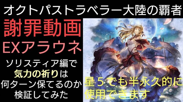 オクトラ覇者 【謝罪】EXアラウネ気力の祈りにつきまして検証させていただきました この度の誤発信、大変申し訳ございませんでした【オクトパストラベラー大陸の覇者】