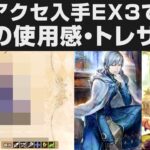 【オクトラ大陸の覇者】写記アクセ取得の戦い方をEX3で解説（聖者）・星6キャラの使用感とEXトレサ復刻について【オクトパストラベラー大陸の覇者検証】※ネタバレあり・無凸攻略