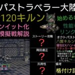 オクトラ覇者 無凸Lv120キルン 高難易度模擬戦デバッファー役なるか!?実践解説【全キャラ無凸縛りプレイ オクトパストラベラー大陸の覇者】