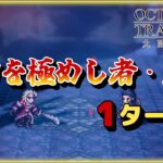 【OCTOPATH TRAVELER 大陸の覇者】権力とは無縁！権力を極めし者 上級、1ターン！！ ver.3.1.10