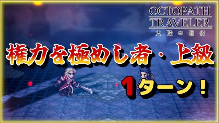 【OCTOPATH TRAVELER 大陸の覇者】権力とは無縁！権力を極めし者 上級、1ターン！！ ver.3.1.10