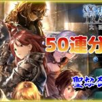 【OCTOPATH TRAVELER 大陸の覇者】ハスミさん、リュミスさんをお迎えしたい！聖なる導き 50連分＋歴戦の旅人たちを引きます！！