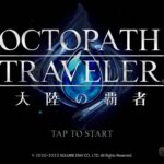 《オクトラ》デイリーミッション　日課　忘備録《オクトパストラベラー　大陸の覇者》《OCTPATH TRAVELER》