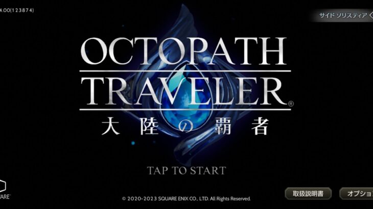 《オクトラ》デイリーミッション　日課　忘備録《オクトパストラベラー　大陸の覇者》《OCTPATH TRAVELER》