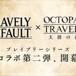 「ブレイブリー」シリーズ×『オクトパストラベラー 大陸の覇者』コラボ第二弾PV