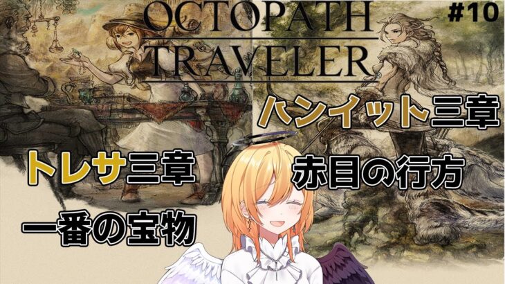 【Vtuber 】八人の物語、オクトパストラベラー　10日目【新都にーな】