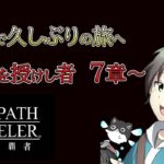 【オクトラ】【ネタバレ有り】全てを授けし者７章から！【オクトパストラベラー大陸の覇者】【Vtuber】『OCTOPATH TRAVELER 大陸の覇者』