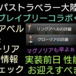 オクトラ覇者 リングアベル＆グローリア公式X性能情報を先取り紹介 ブレイブリーコラボくるぞ！【全キャラ無凸縛りプレイ オクトパストラベラー大陸の覇者】