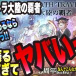 【オクトラ大陸の覇者】オクトラ始めるなら今しかないっ!! 大盤振る舞いすぎてヤバィですっ!!