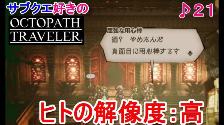 依頼ジャンル多岐すぎ！／サブクエ好きのオクトラ実況㉑