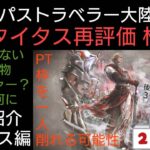 オクトラ覇者 星６タイタス再評価 格付け 戦う置物デバッファーって何⁉ 後半パートは三悪３体の順位付け有り【オクトパストラベラー大陸の覇者】