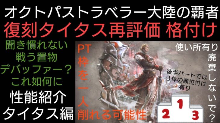 オクトラ覇者 星６タイタス再評価 格付け 戦う置物デバッファーって何⁉ 後半パートは三悪３体の順位付け有り【オクトパストラベラー大陸の覇者】