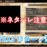 【オクトラ大陸の覇者v3.4.0】宿敵の写記 全授8章ボス 聖者EX3 ※ネタバレ注意