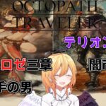 【Vtuber 】八人の物語、オクトパストラベラー　9日目【新都にーな】