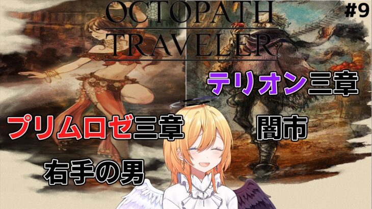 【Vtuber 】八人の物語、オクトパストラベラー　9日目【新都にーな】