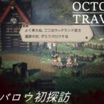 [蛸76]ダスクバロウ初探訪－ オクトラ初見実況/ octopath traveler FirstPlaythrough 76 ※ネタバレ注意/Spoiler Alart