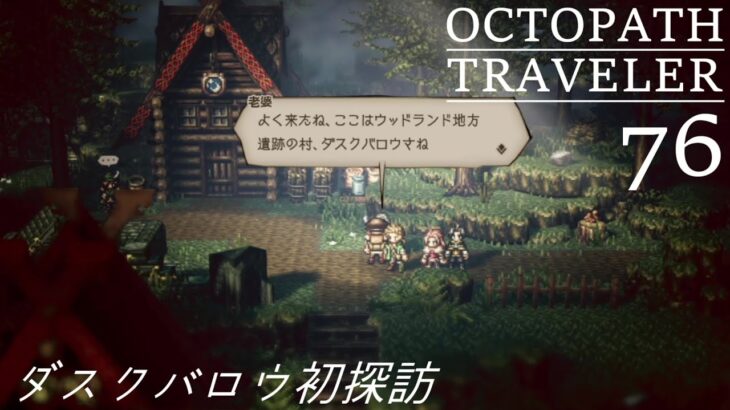 [蛸76]ダスクバロウ初探訪－ オクトラ初見実況/ octopath traveler FirstPlaythrough 76 ※ネタバレ注意/Spoiler Alart