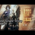 [Steam]【RTA】オクトパストラベラーⅡ ソローネ SingleStory【Speedrun】