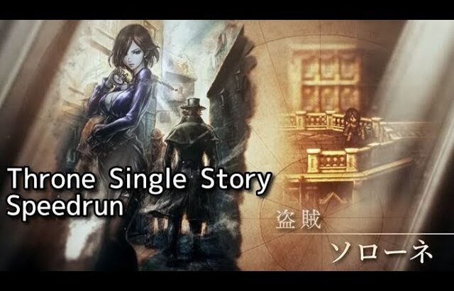 [Steam]【RTA】オクトパストラベラーⅡ ソローネ SingleStory【Speedrun】