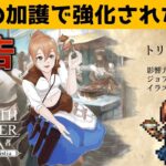 『OCTOPATH TRAVELER（オクトパストラベラー） 大陸の覇者』 灯火の加護で強化されたトラベラー特集予告PV｜剣士”トリッシュ”（イラスト：ねこのてさん）