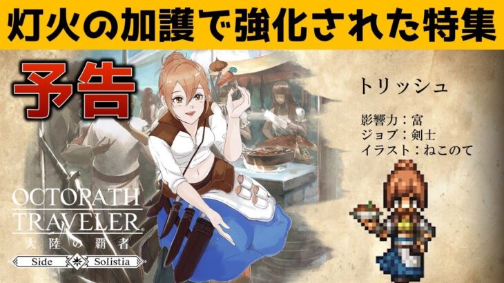 『OCTOPATH TRAVELER（オクトパストラベラー） 大陸の覇者』 灯火の加護で強化されたトラベラー特集予告PV｜剣士”トリッシュ”（イラスト：ねこのてさん）